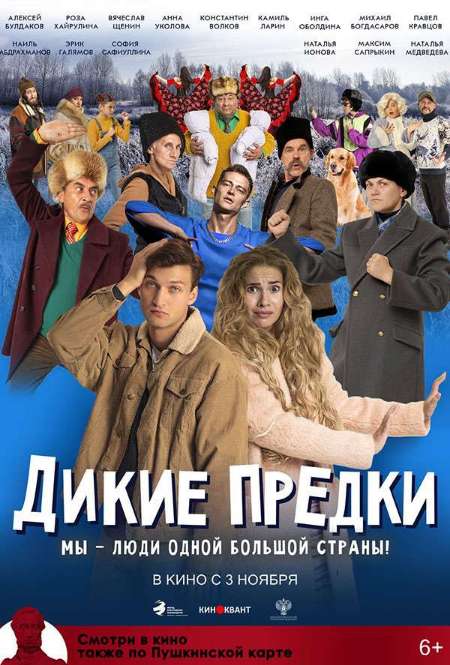 Фильм «Дикие предки»