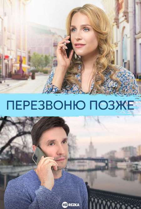 Сериал «Перезвоню позже»