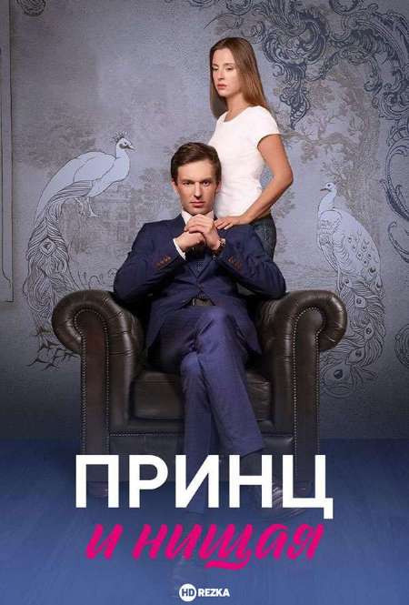 Сериал «Принц и нищая»