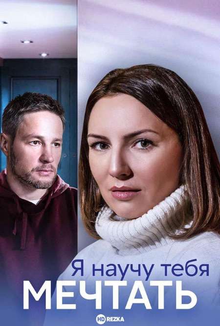 Сериал «Я научу тебя мечтать»