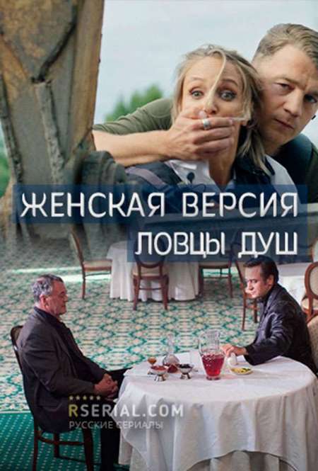 Сериал «Женская версия. Ловцы душ»