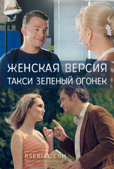 Сериал «Женская версия. Такси зеленый огонек»