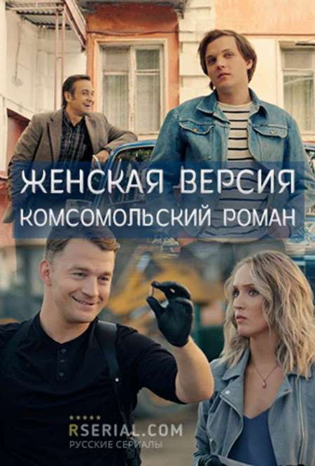 Сериал «Женская версия. Комсомольский роман»