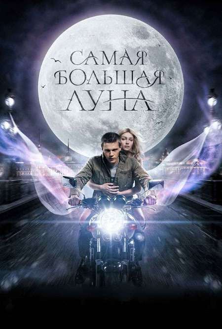 Постер. Фильм Самая большая луна