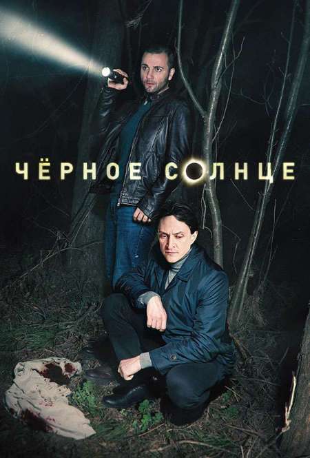 Сериал «Черное солнце»