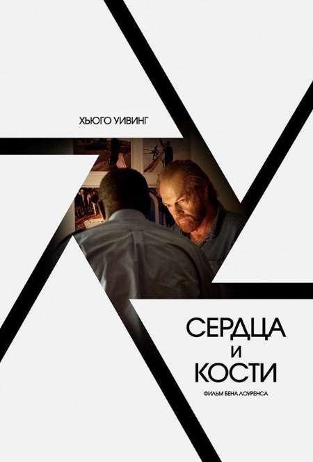 Фильм «Сердца и кости»