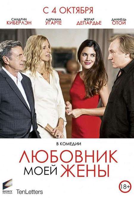 Постер. Фильм Любовник моей жены