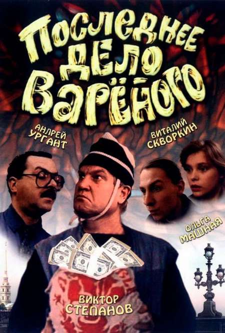 Фильм «Последнее дело Вареного»