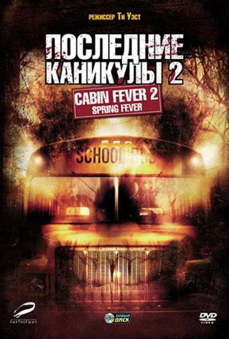 Фильм «Последние каникулы 2»