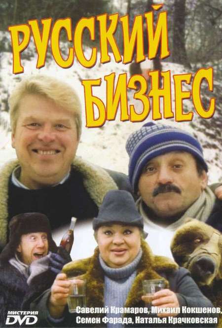 Фильм «Русский бизнес»