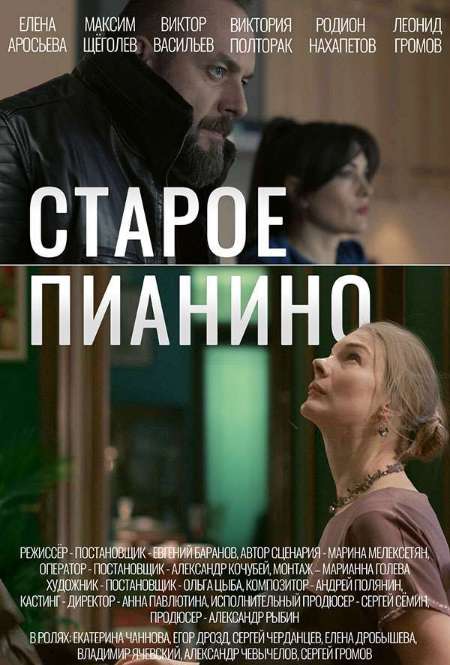 Постер. Сериал Старое пианино