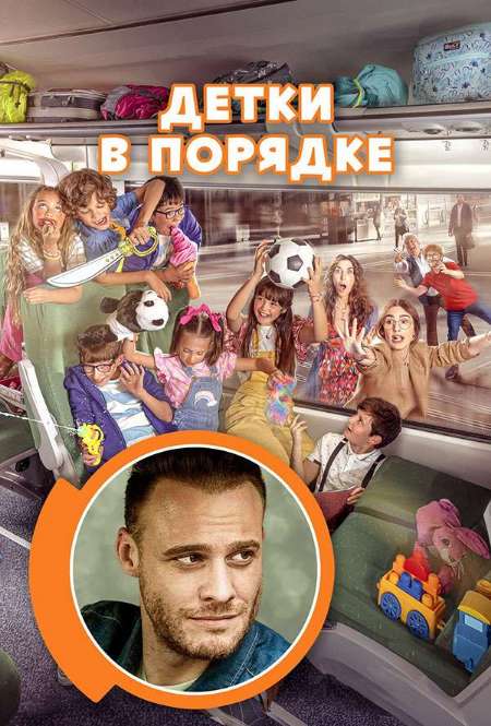 Фильм «Детки в порядке»