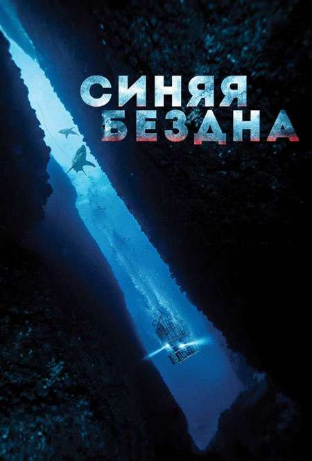 Фильм «Синяя бездна»