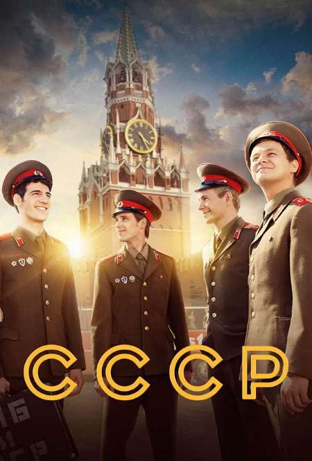 Постер. Сериал СССР