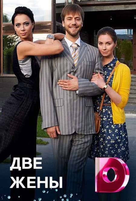 Постер. Сериал Две жены