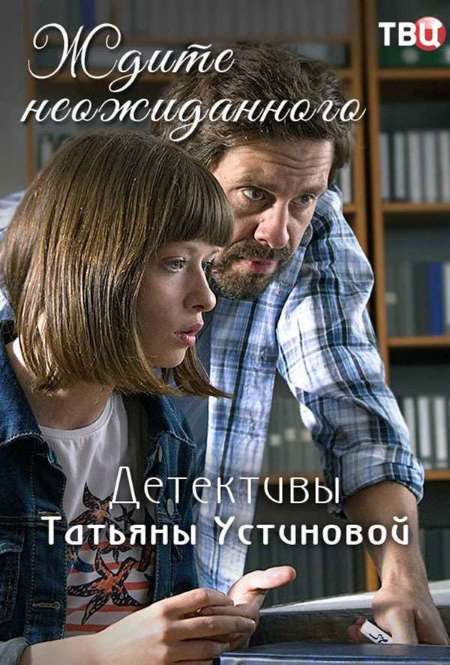 Сериал «Ждите неожиданного»