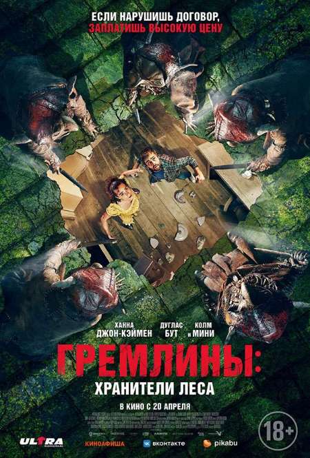 Фильм «Гремлины: Хранители леса»