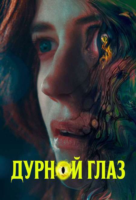 Фильм «Дурной глаз»