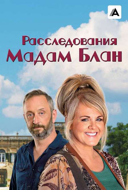 Сериал «Расследования мадам Блан»