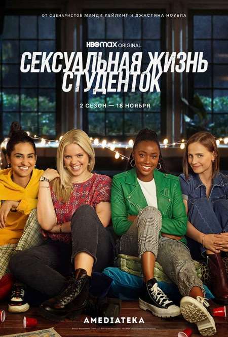 Сериал «Сексуальная жизнь студенток»