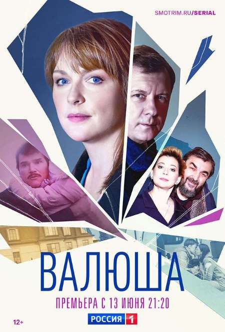 Постер. Сериал Валюша