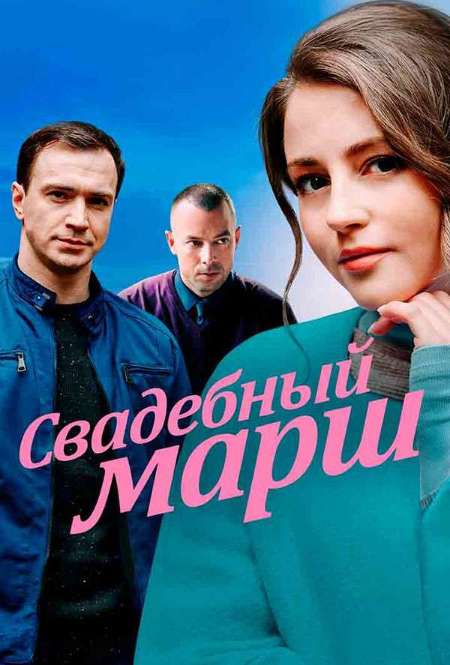Сериал «Свадебный марш»