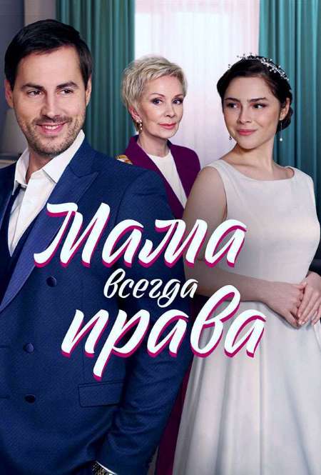 Постер. Сериал Мама всегда права