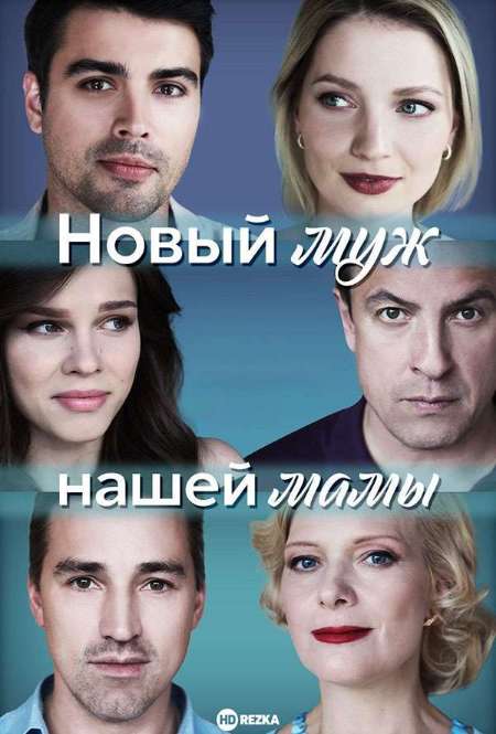 Постер. Сериал Новый муж нашей мамы