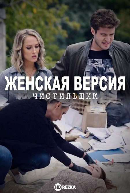 Постер. Сериал Женская версия. Чистильщик