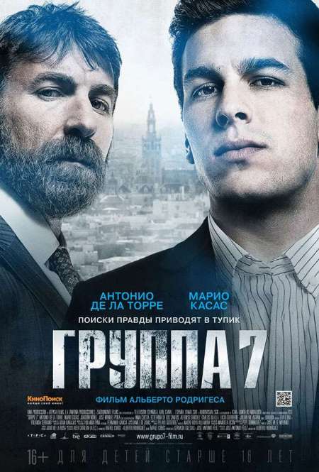 Фильм «Группа 7»