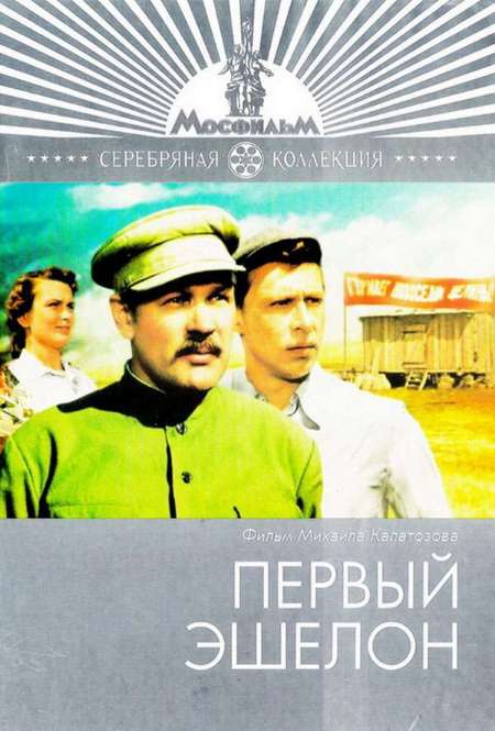 Фильм «Первый эшелон»