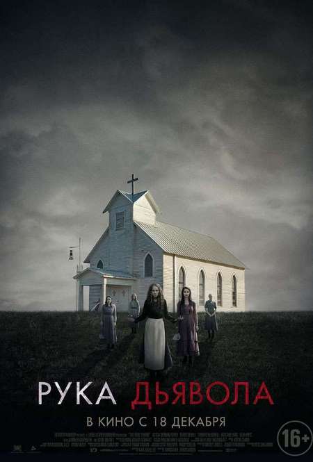 Постер. Фильм Рука Дьявола