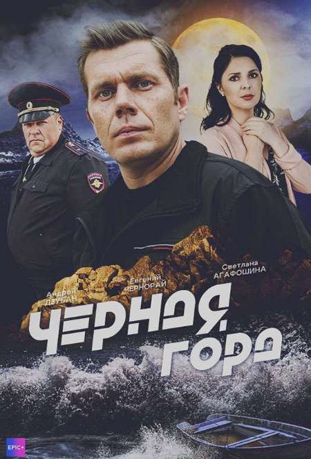 Постер. Сериал Черная гора