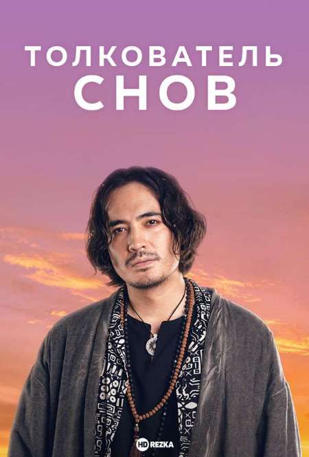 Постер. Сериал Толкователь снов