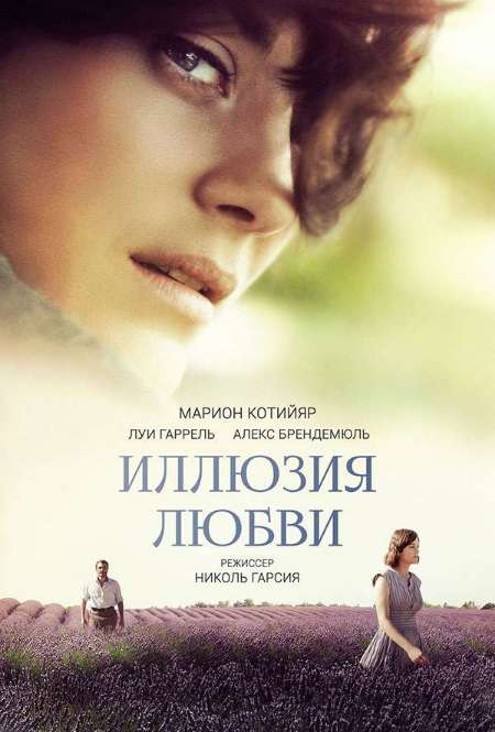 Фильм «Иллюзия любви»