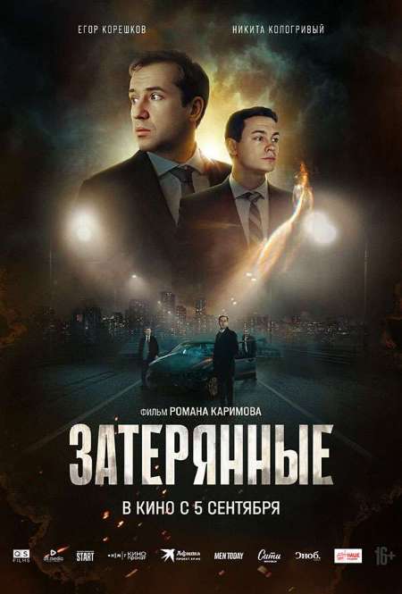 Фильм «Затерянные»