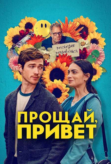 Фильм «Прощай, привет»