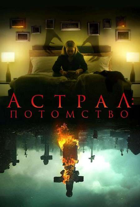 Фильм «Астрал: Потомство»