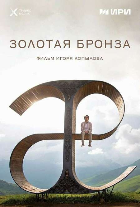 Фильм «Золотая бронза»