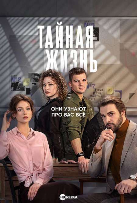 Сериал «Тайная жизнь»