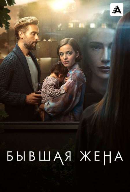 Постер. Сериал Бывшая жена