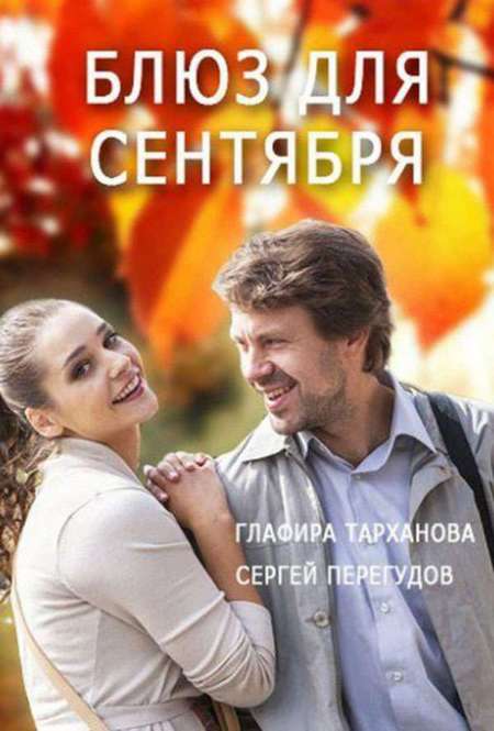 Фильм «Блюз для сентября»