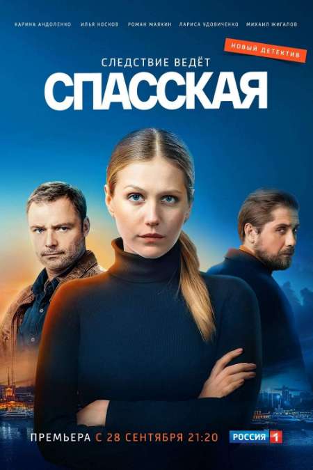 Постер. Сериал Спасская