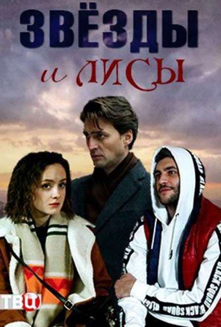 Постер. Сериал Звезды и лисы