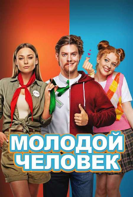 Фильм «Молодой человек»