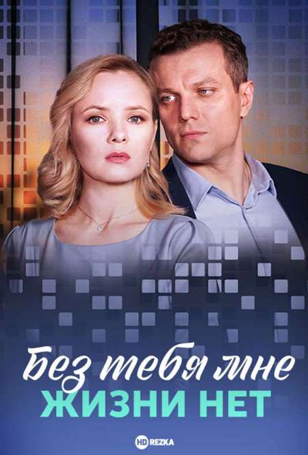 Постер. Сериал Без тебя мне жизни нет