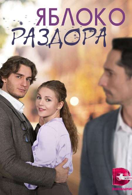 Постер. Сериал Яблоко раздора