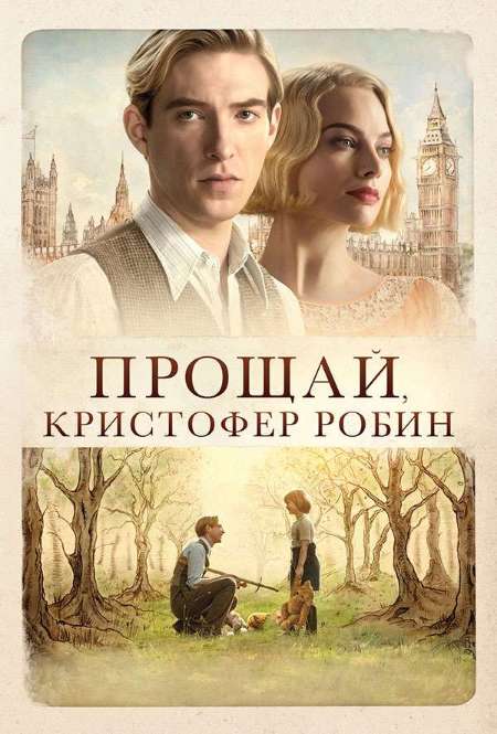 Фильм «Прощай, Кристофер Робин»