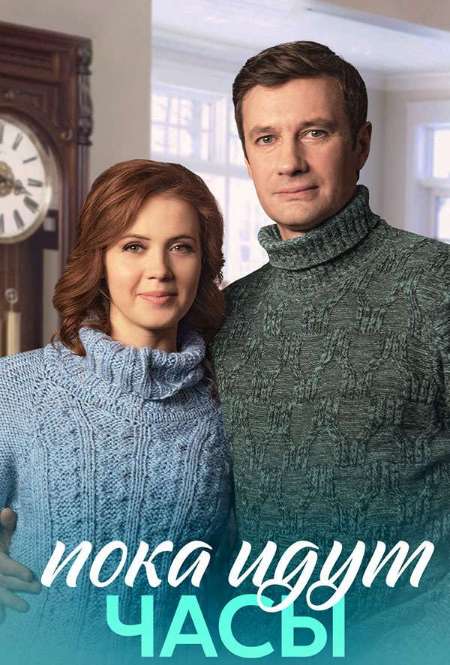 Постер. Сериал Пока идут часы