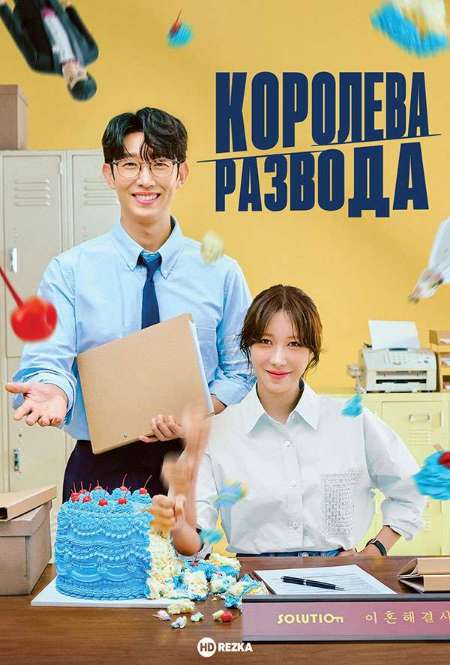 Сериал «Королева развода»